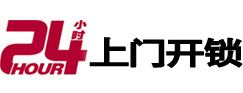 三元24小时锁行